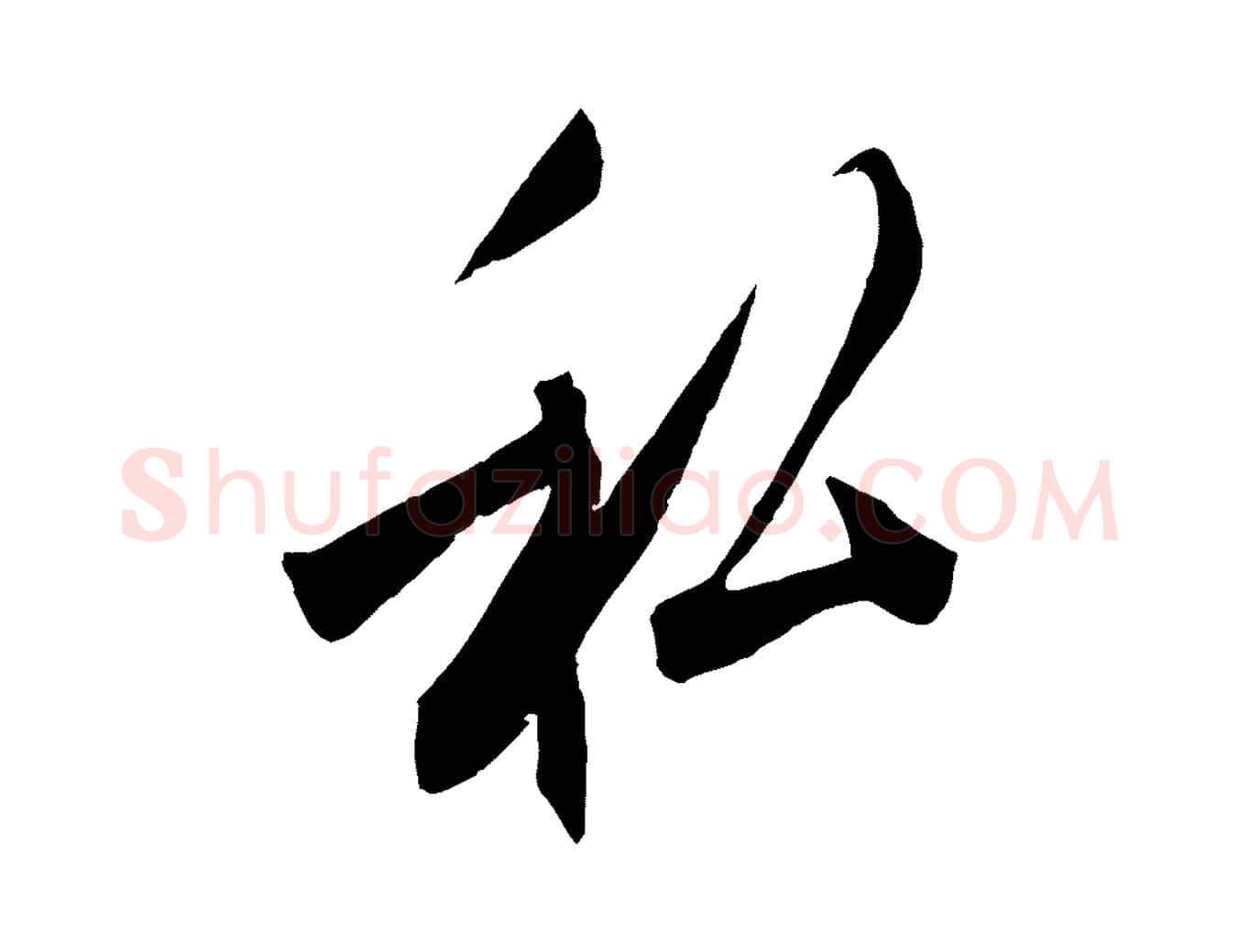 私毛笔行楷写法,摘自宋代刘正夫佳履帖