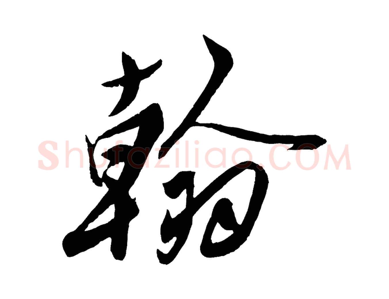 翰毛笔行楷写法,摘自宋代刘正夫佳履帖