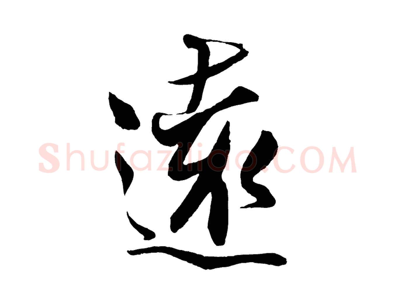 遠毛笔行楷写法,摘自宋代刘正夫佳履帖