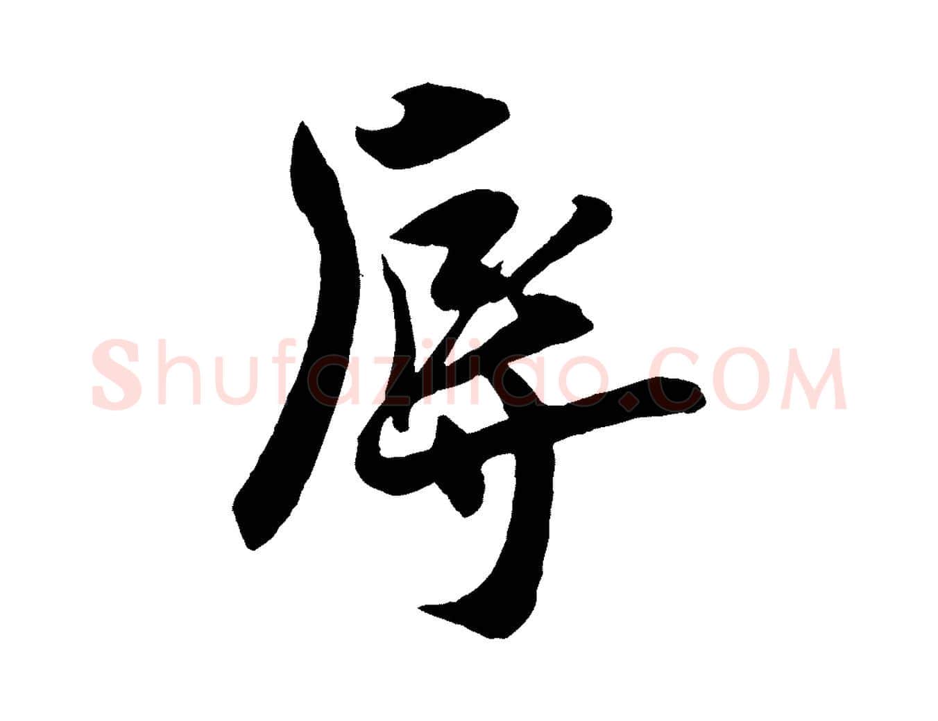 辱毛笔行楷写法,摘自宋代刘正夫佳履帖