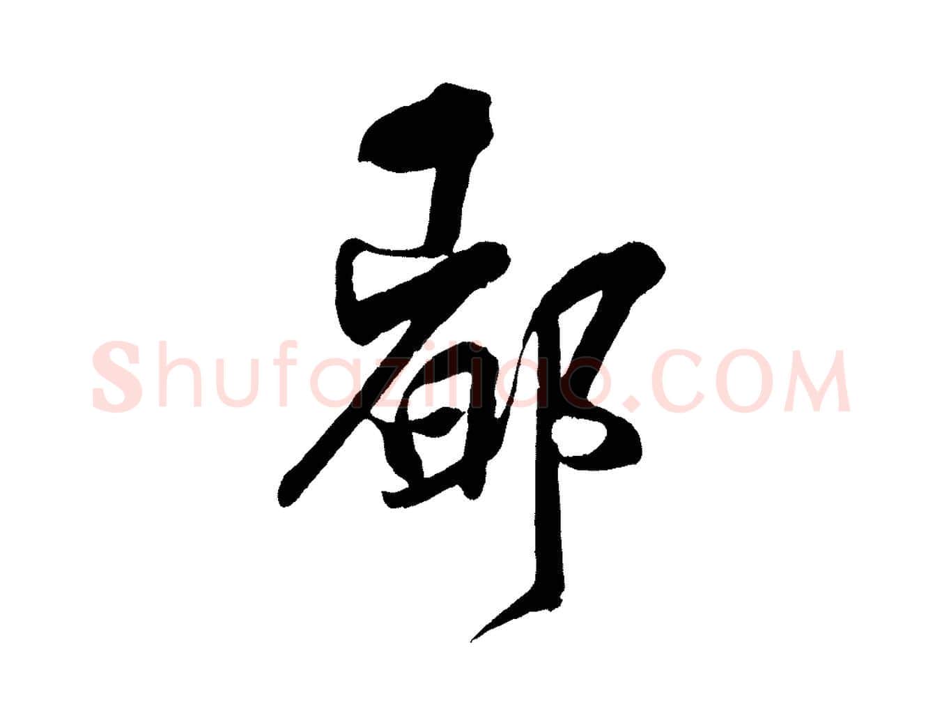 都毛笔行楷写法,摘自宋代刘正夫佳履帖