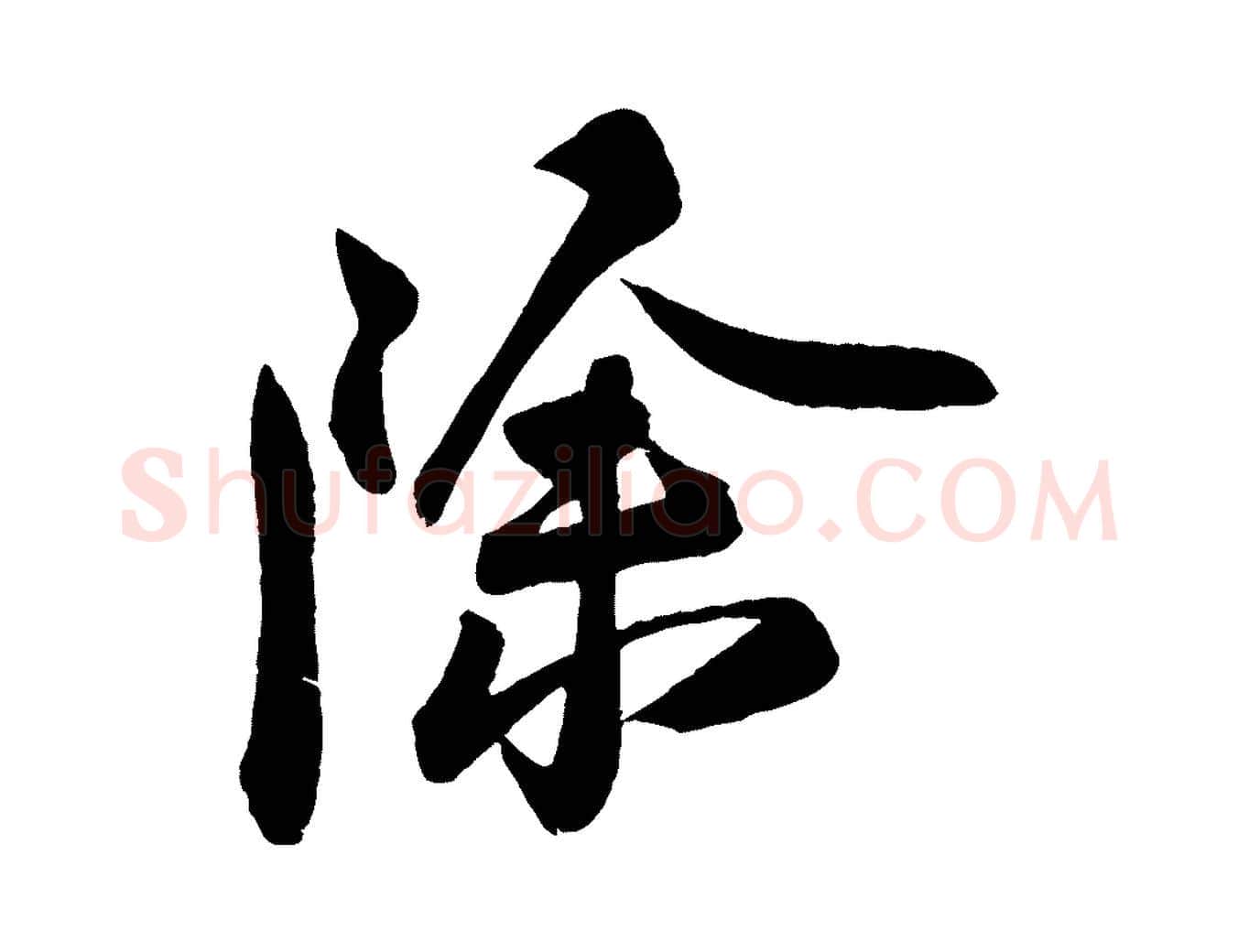 除毛笔行楷写法,摘自宋代刘正夫佳履帖