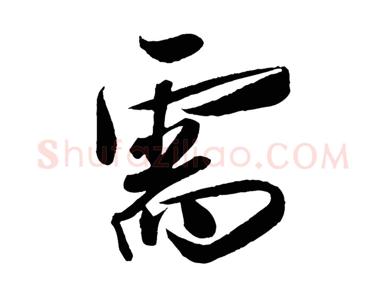 需毛笔行楷写法,摘自宋代刘正夫佳履帖