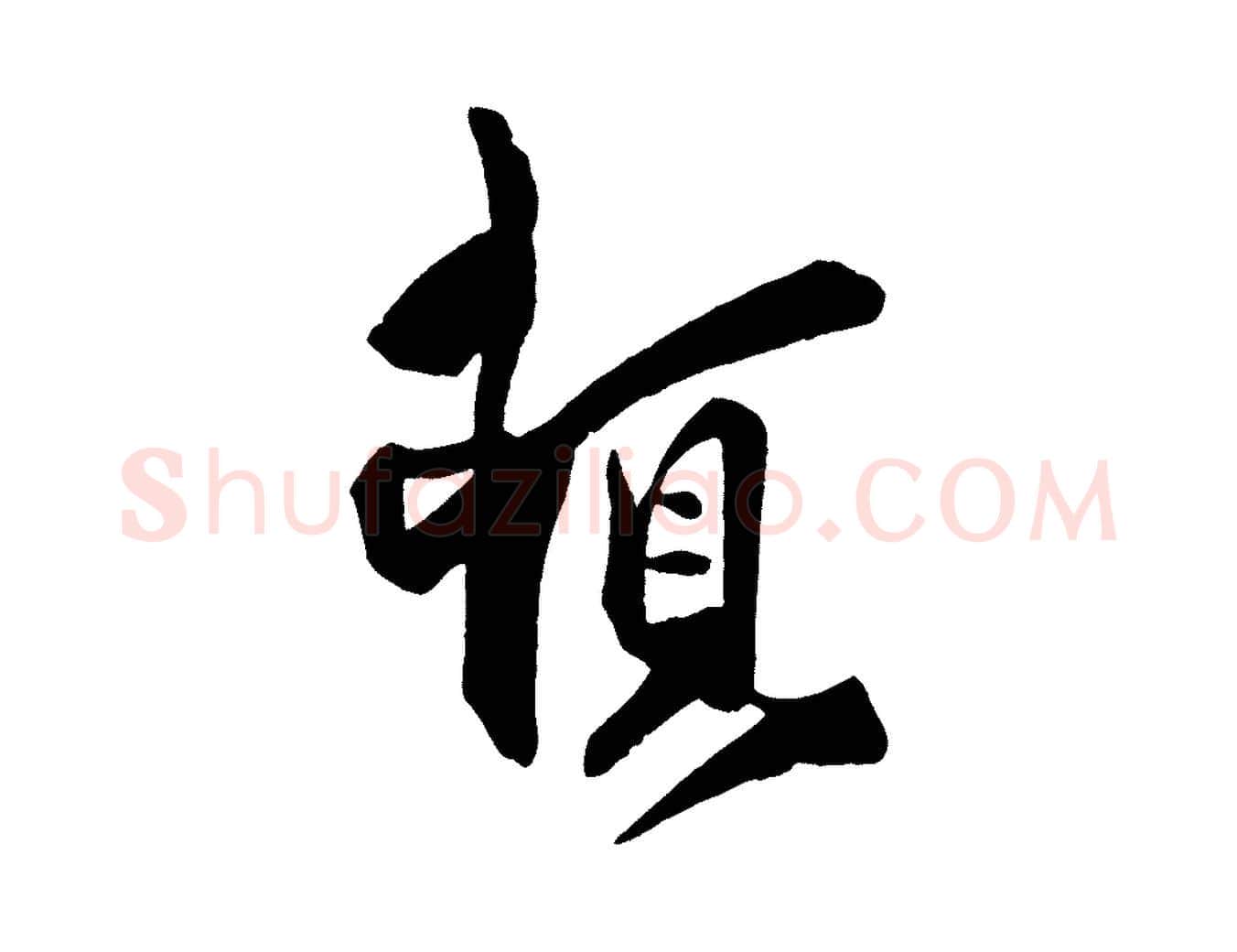 頓毛笔行楷写法,摘自宋代刘正夫佳履帖