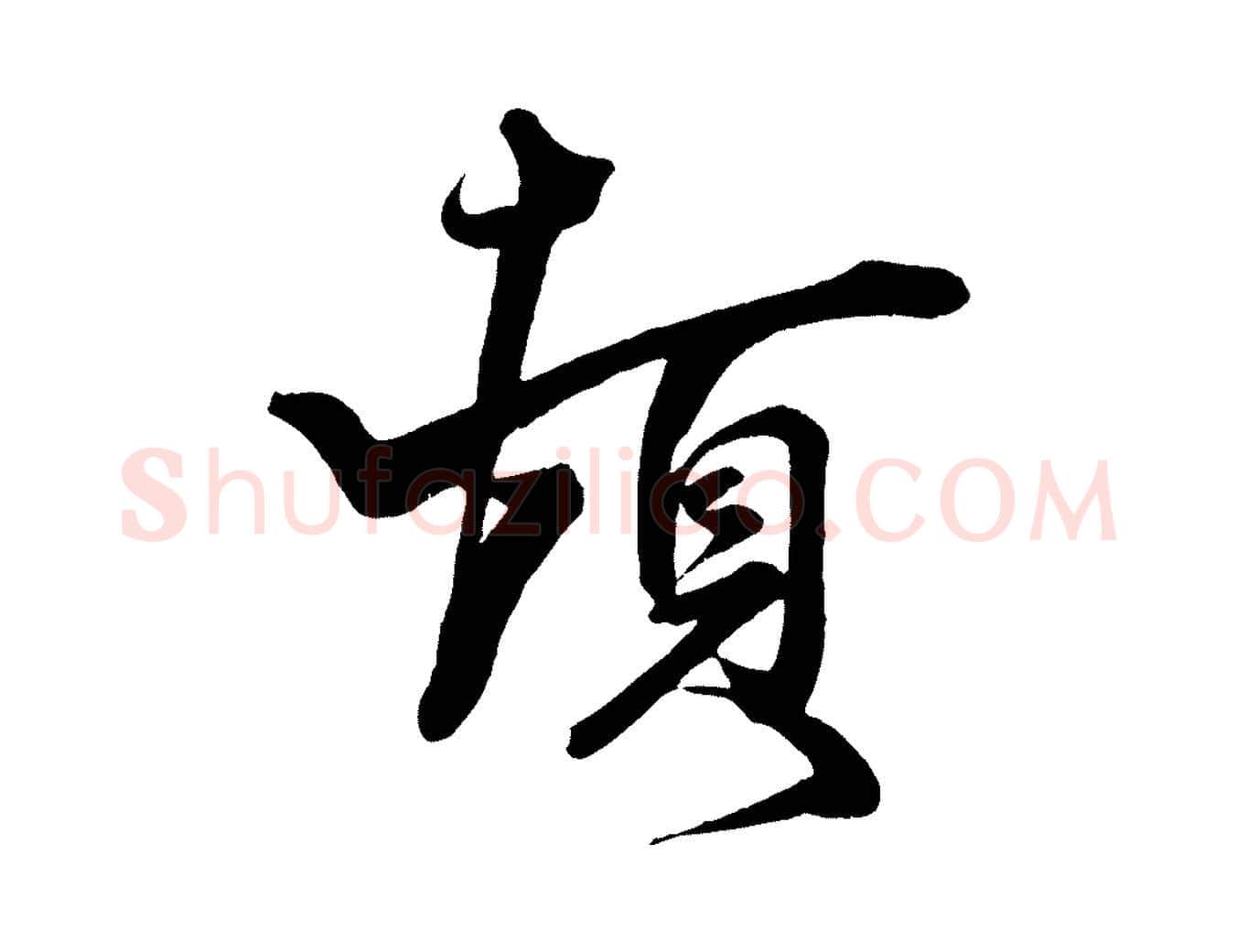 頓毛笔行楷写法,摘自宋代刘正夫佳履帖