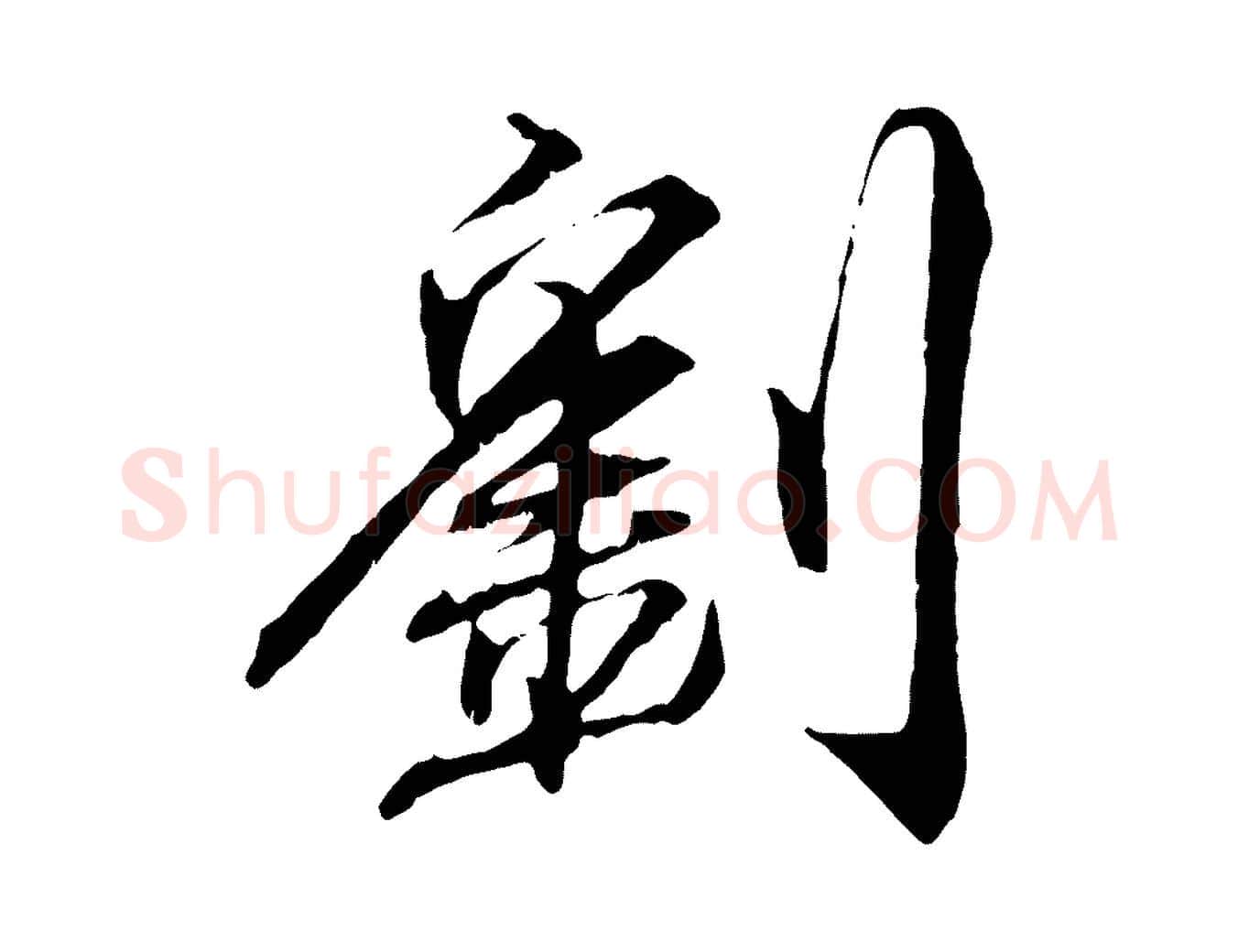 劉毛笔行楷写法,摘自宋代刘泾跋褚遂良临兰亭序