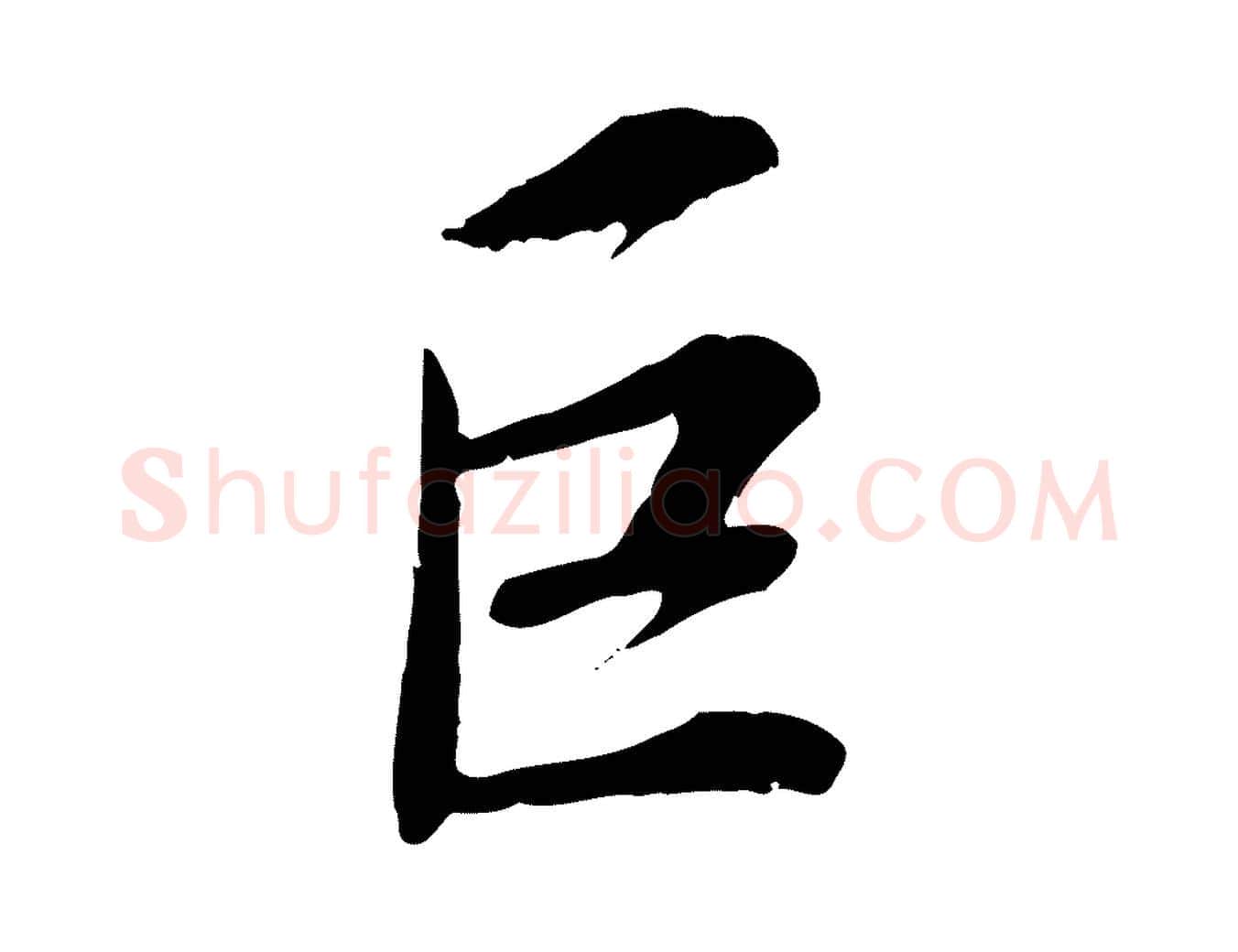 巨毛笔行楷写法,摘自宋代刘泾跋褚遂良临兰亭序