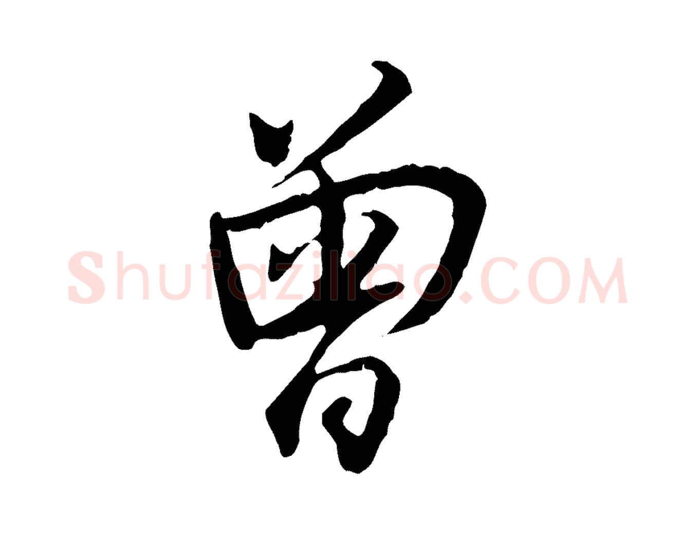 曾毛笔行楷写法,摘自宋代刘泾跋褚遂良临兰亭序