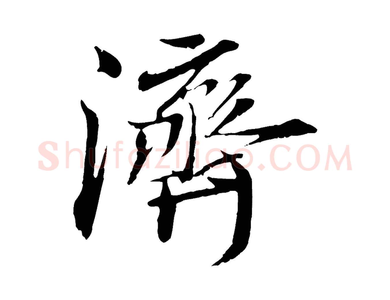 濟毛笔行楷写法,摘自宋代刘泾跋褚遂良临兰亭序