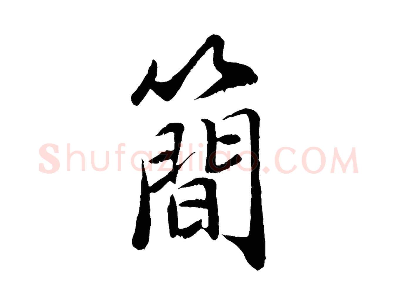簡毛笔行楷写法,摘自宋代刘泾跋褚遂良临兰亭序