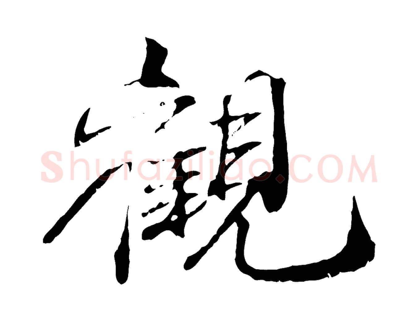 觀毛笔行楷写法,摘自宋代刘泾跋褚遂良临兰亭序