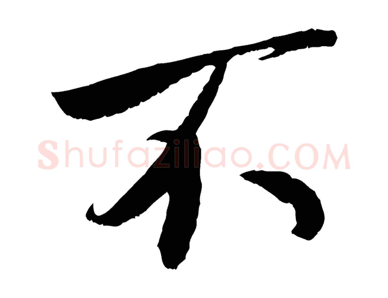 不毛笔行楷写法,摘自宋代刘熹与伯父帖