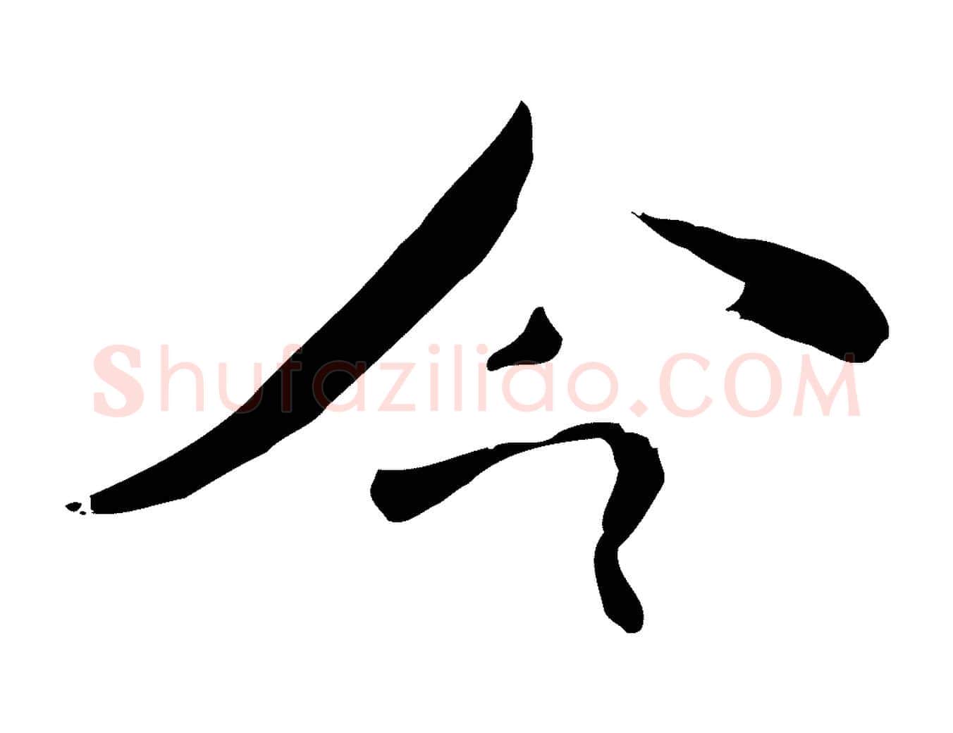 今毛笔行楷写法,摘自宋代刘熹与伯父帖