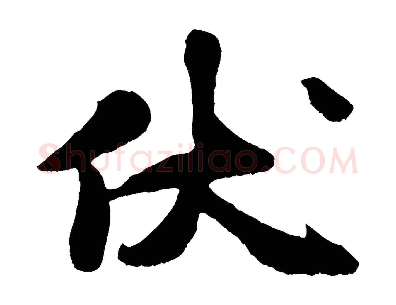 伏毛笔行楷写法,摘自宋代刘熹与伯父帖