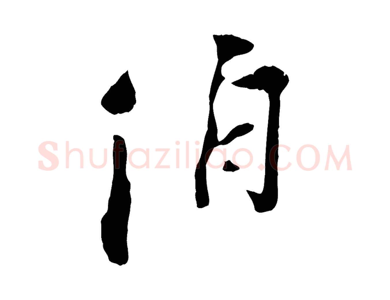 伯毛笔行楷写法,摘自宋代刘熹与伯父帖
