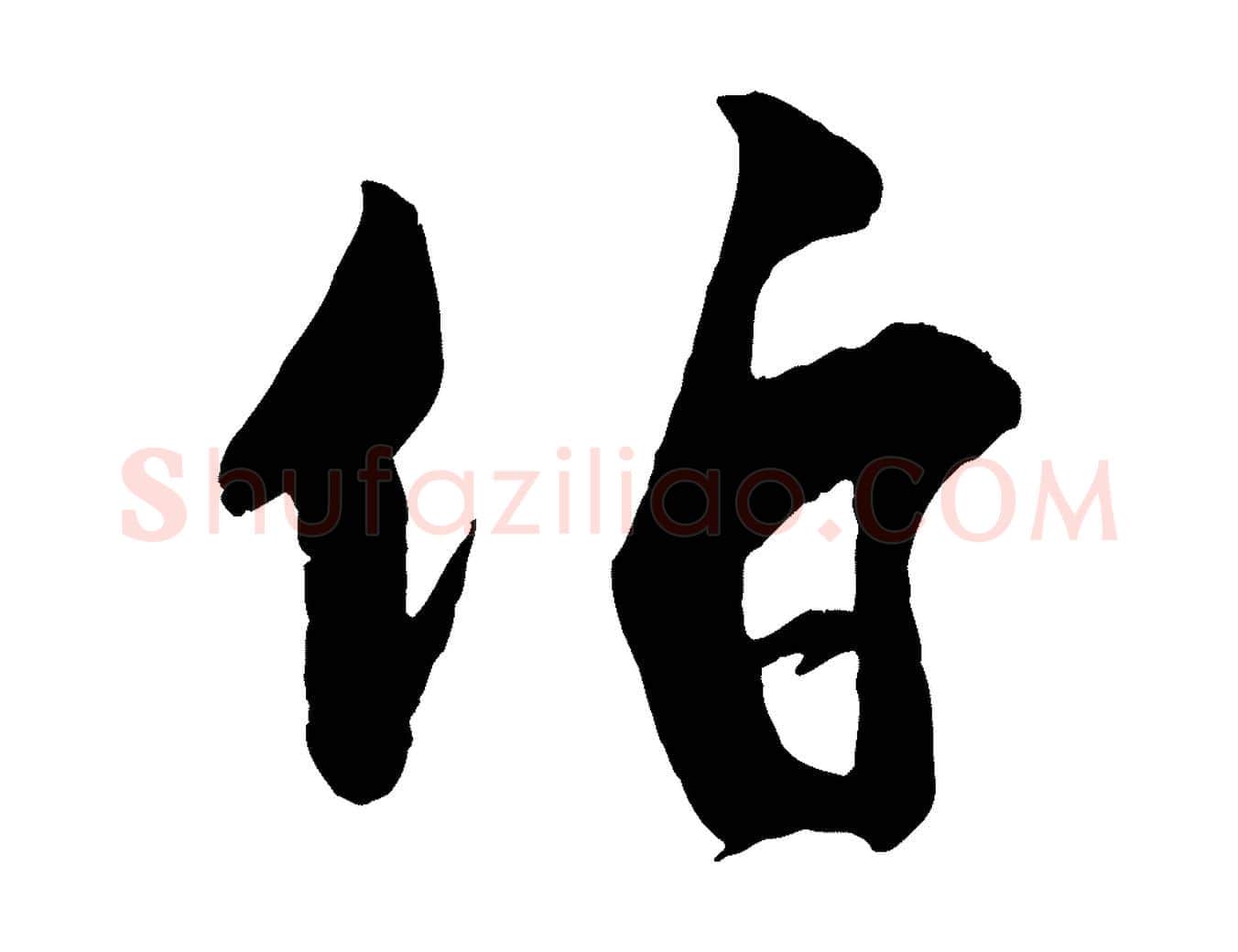 伯毛笔行楷写法,摘自宋代刘熹与伯父帖
