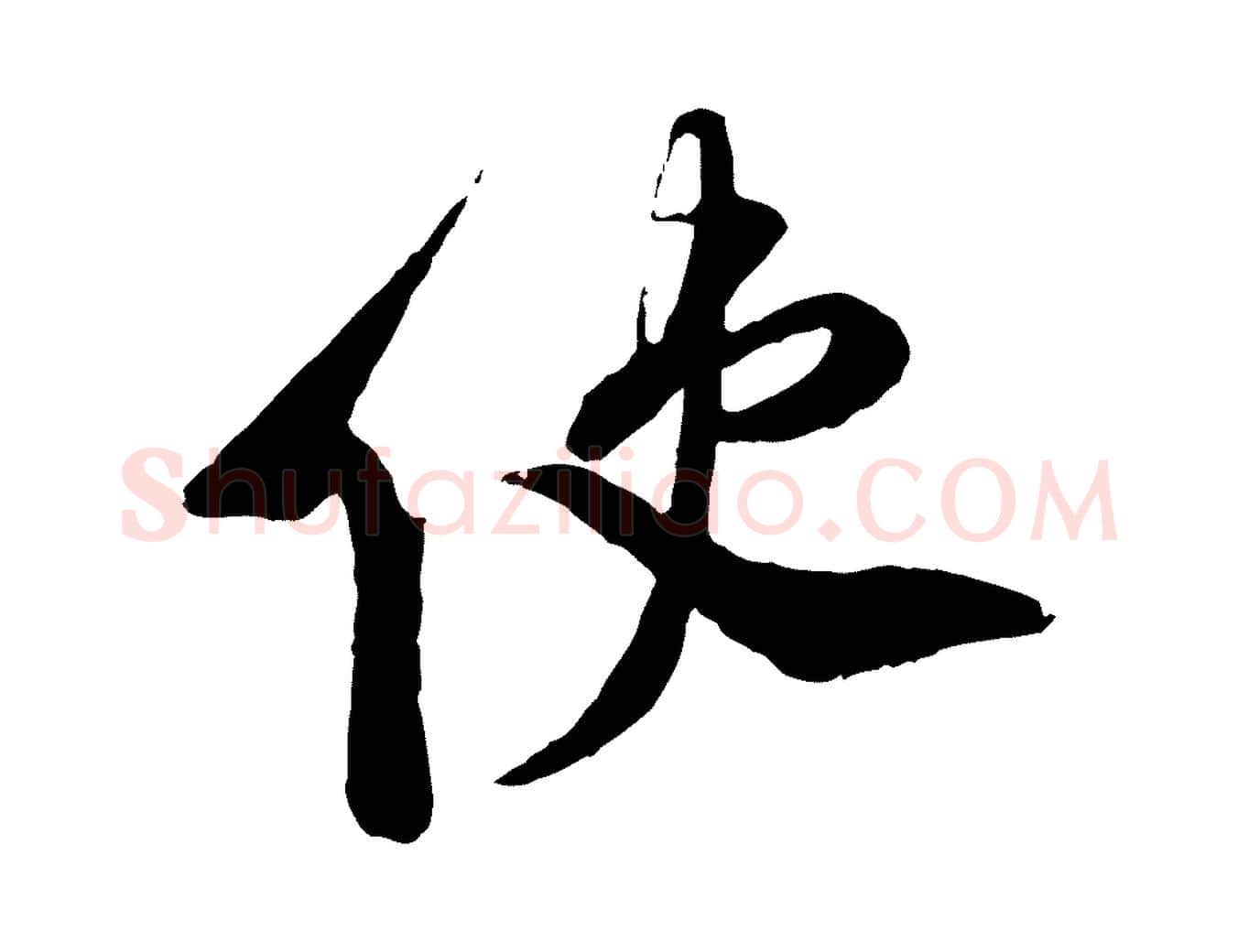 使毛笔行楷写法,摘自宋代刘熹与伯父帖