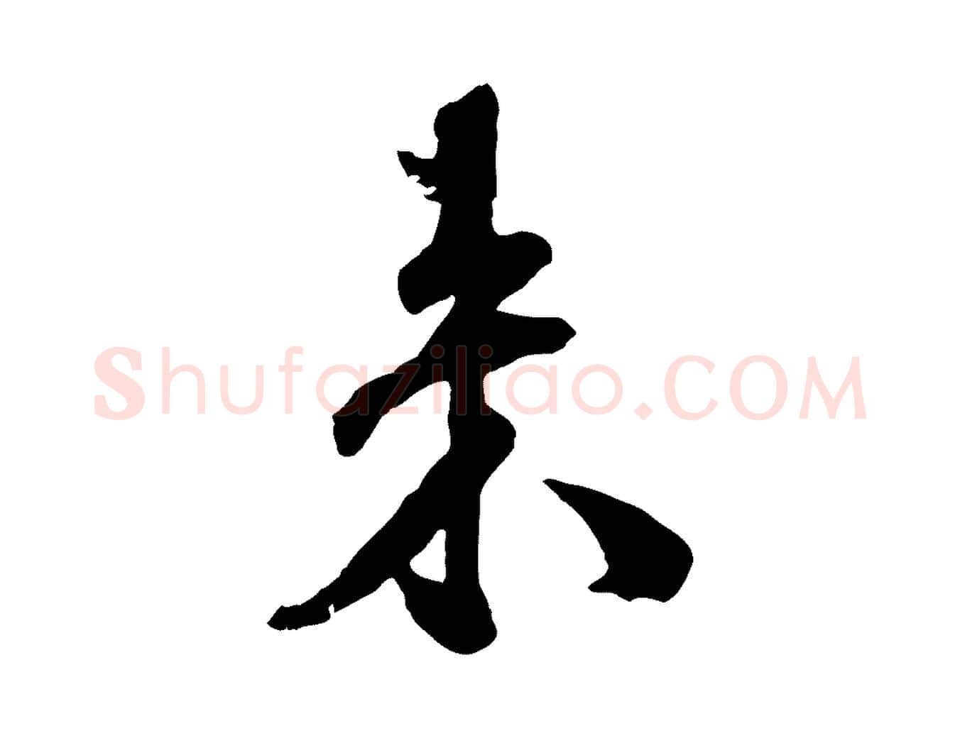 來毛笔行楷写法,摘自宋代刘熹与伯父帖