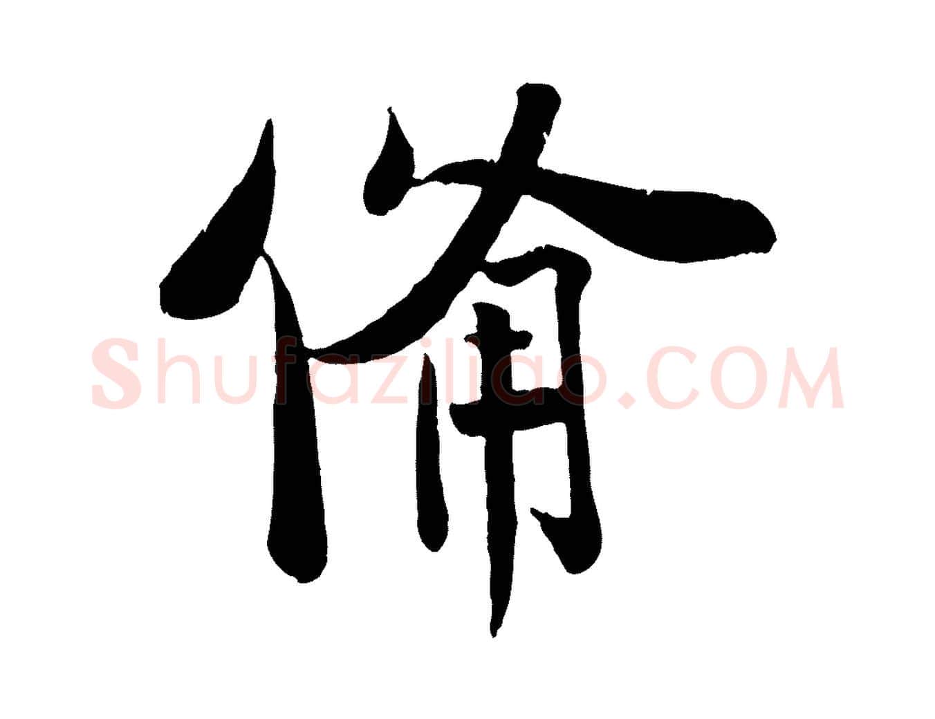 備毛笔行楷写法,摘自宋代刘熹与伯父帖