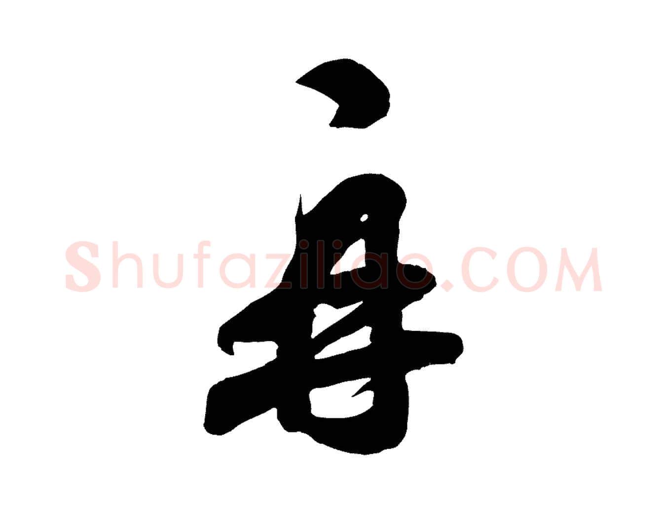 再毛笔行楷写法,摘自宋代刘熹与伯父帖
