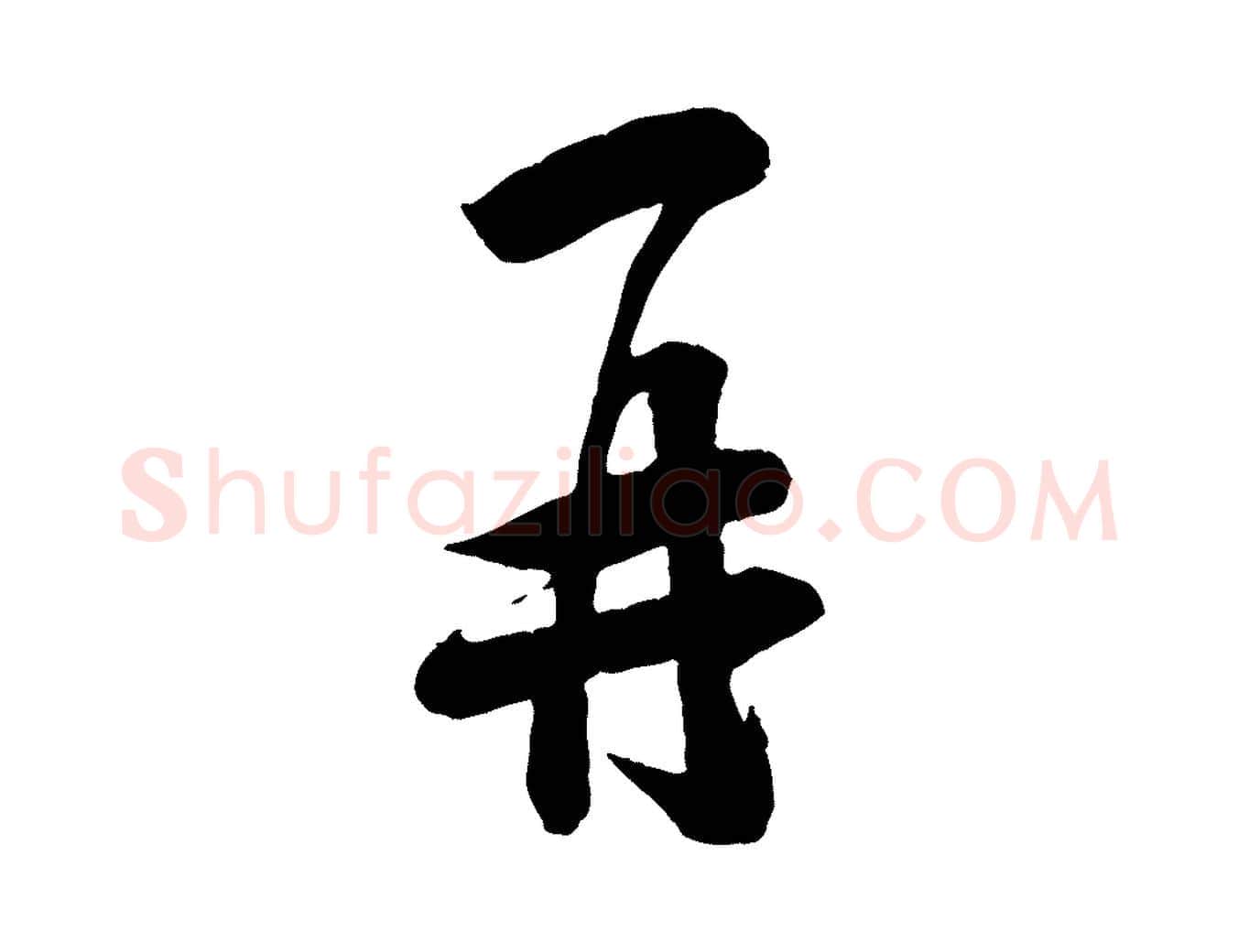 再毛笔行楷写法,摘自宋代刘熹与伯父帖