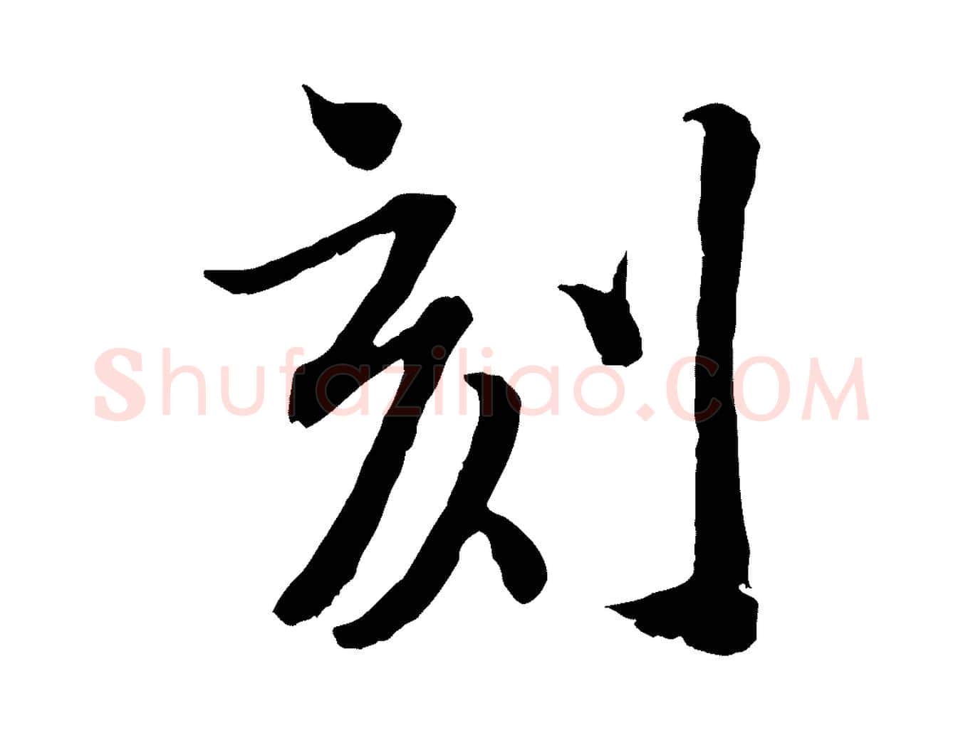 刻毛笔行楷写法,摘自宋代刘熹与伯父帖