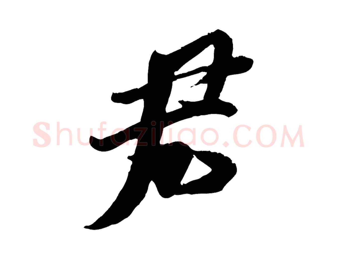 君毛笔行楷写法,摘自宋代刘熹与伯父帖
