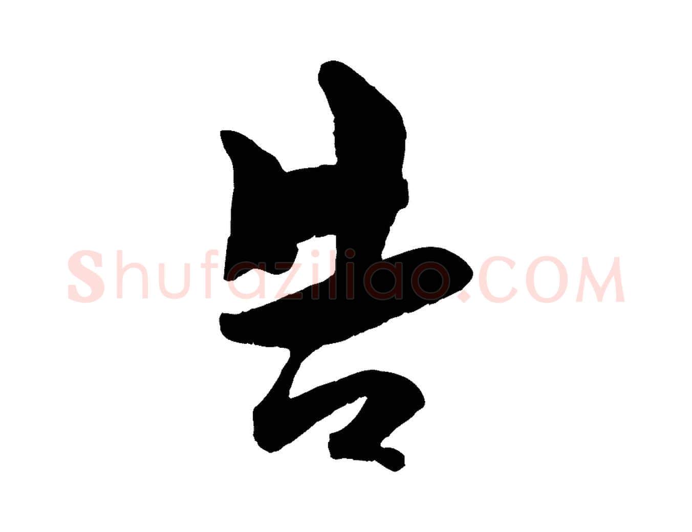 告毛笔行楷写法,摘自宋代刘熹与伯父帖