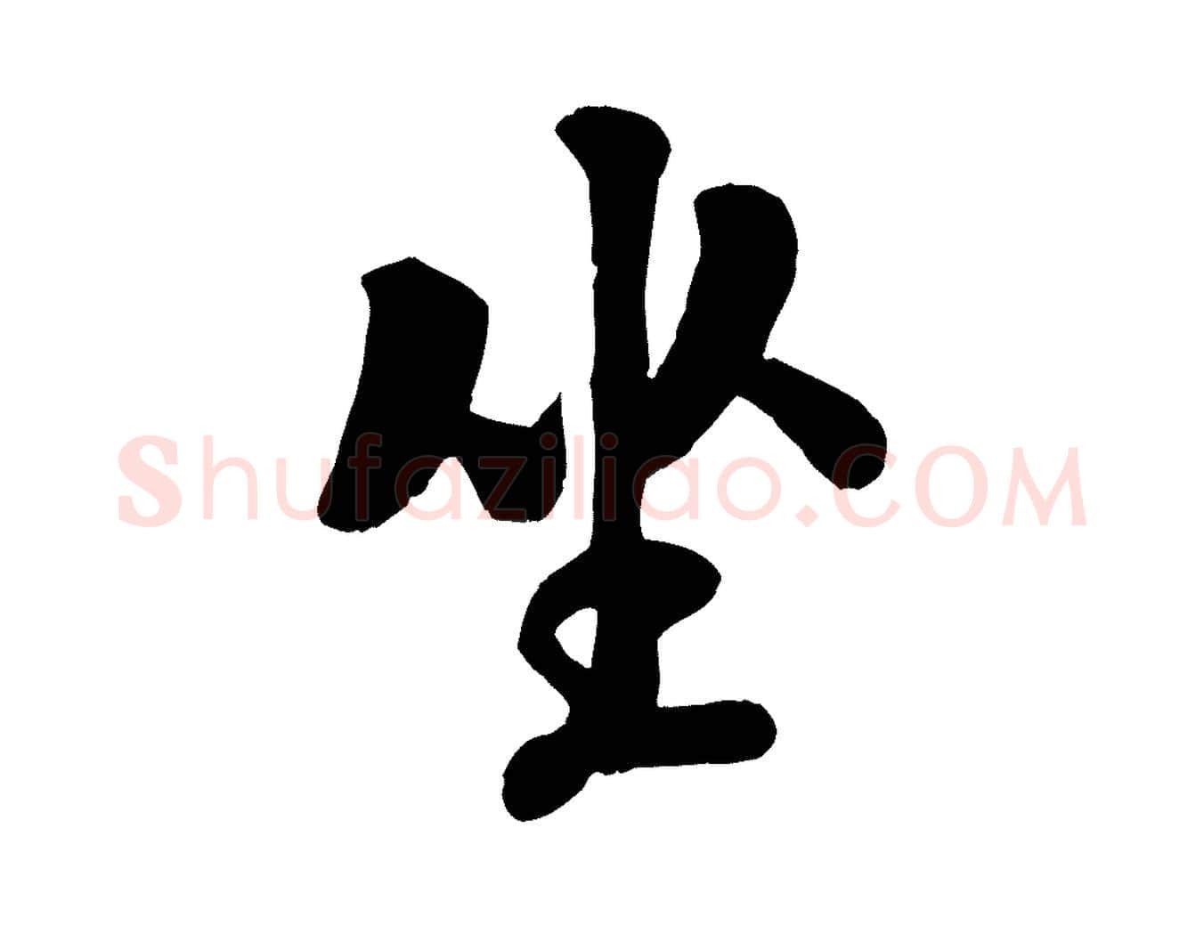 坐毛笔行楷写法,摘自宋代刘熹与伯父帖