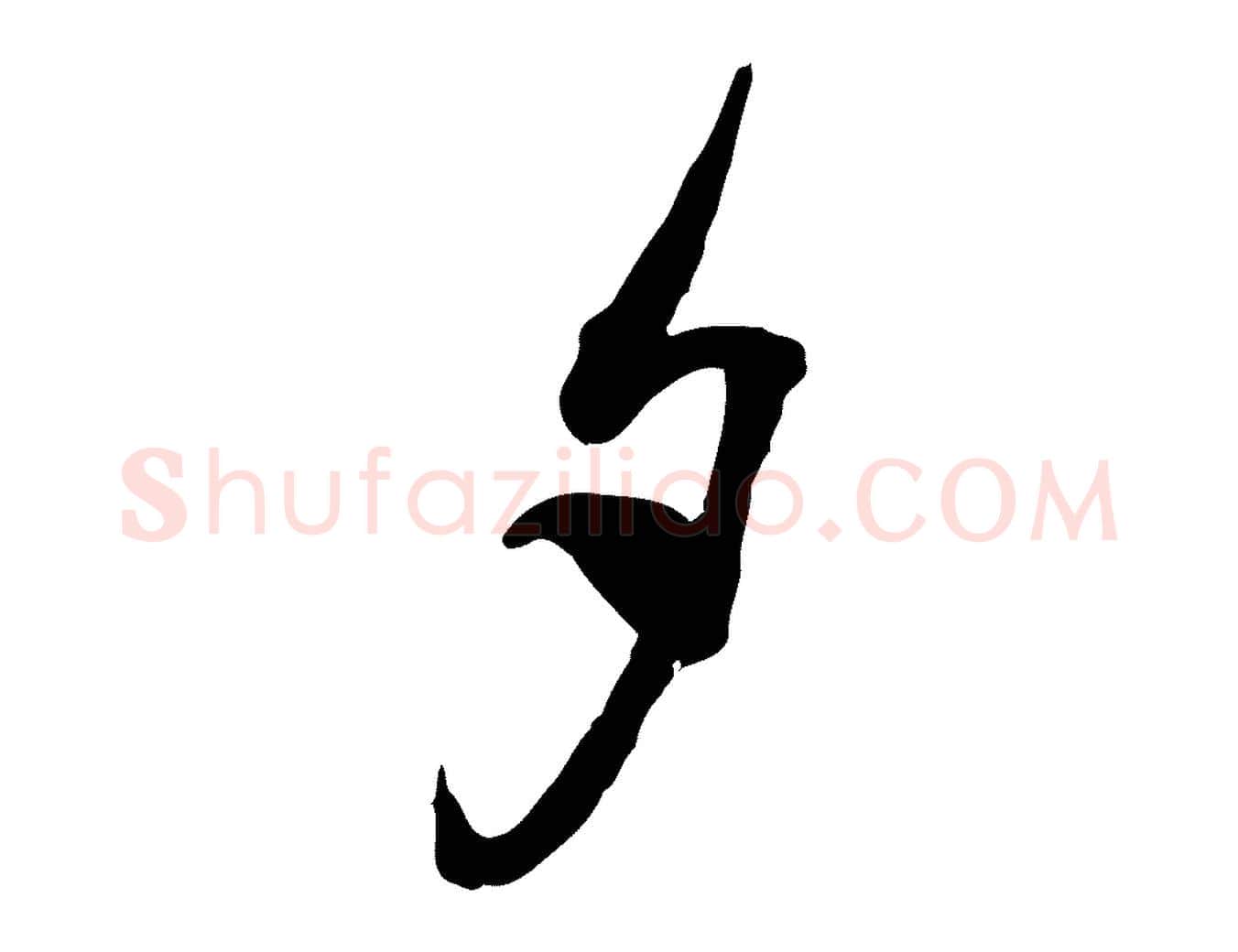 夕毛笔行楷写法,摘自宋代刘熹与伯父帖