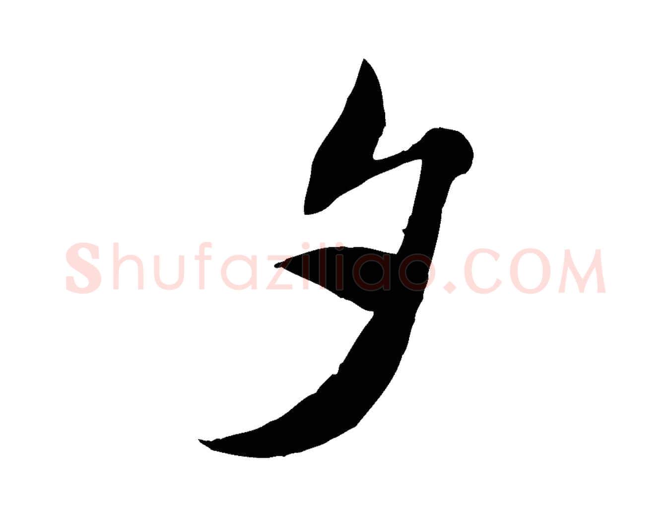 夕毛笔行楷写法,摘自宋代刘熹与伯父帖