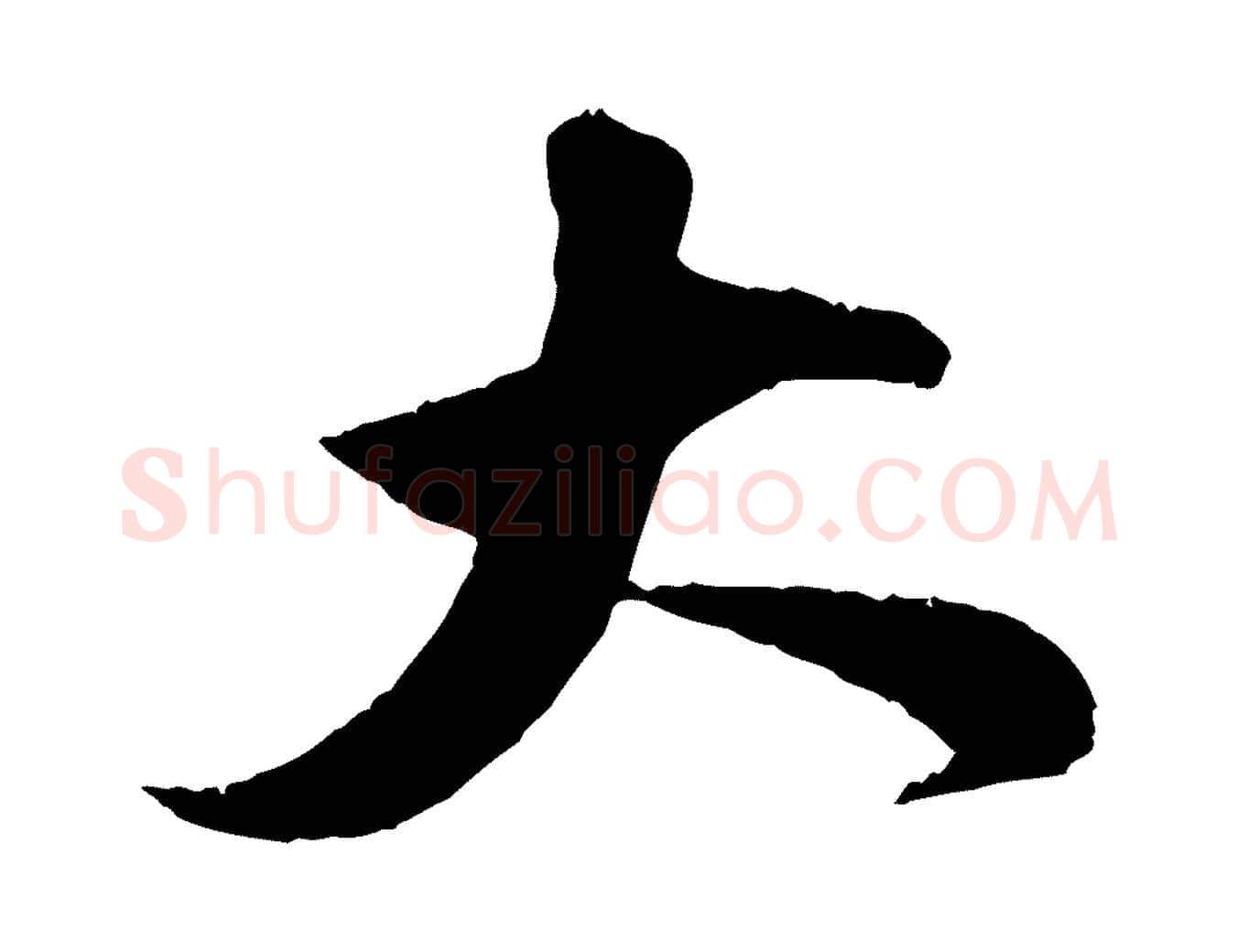 大毛笔行楷写法,摘自宋代刘熹与伯父帖