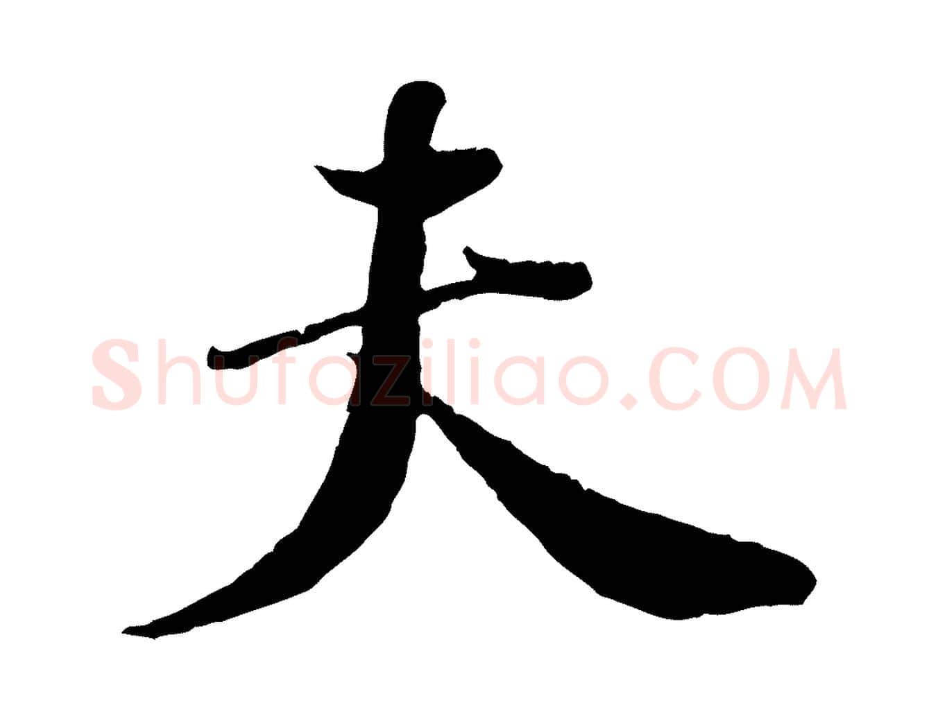 夫毛笔行楷写法,摘自宋代刘熹与伯父帖