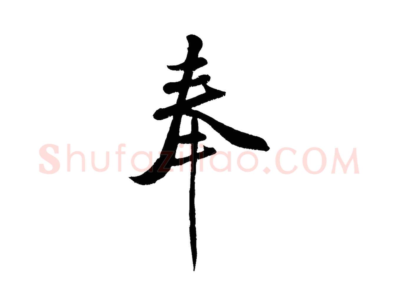 奉毛笔行楷写法,摘自宋代刘熹与伯父帖
