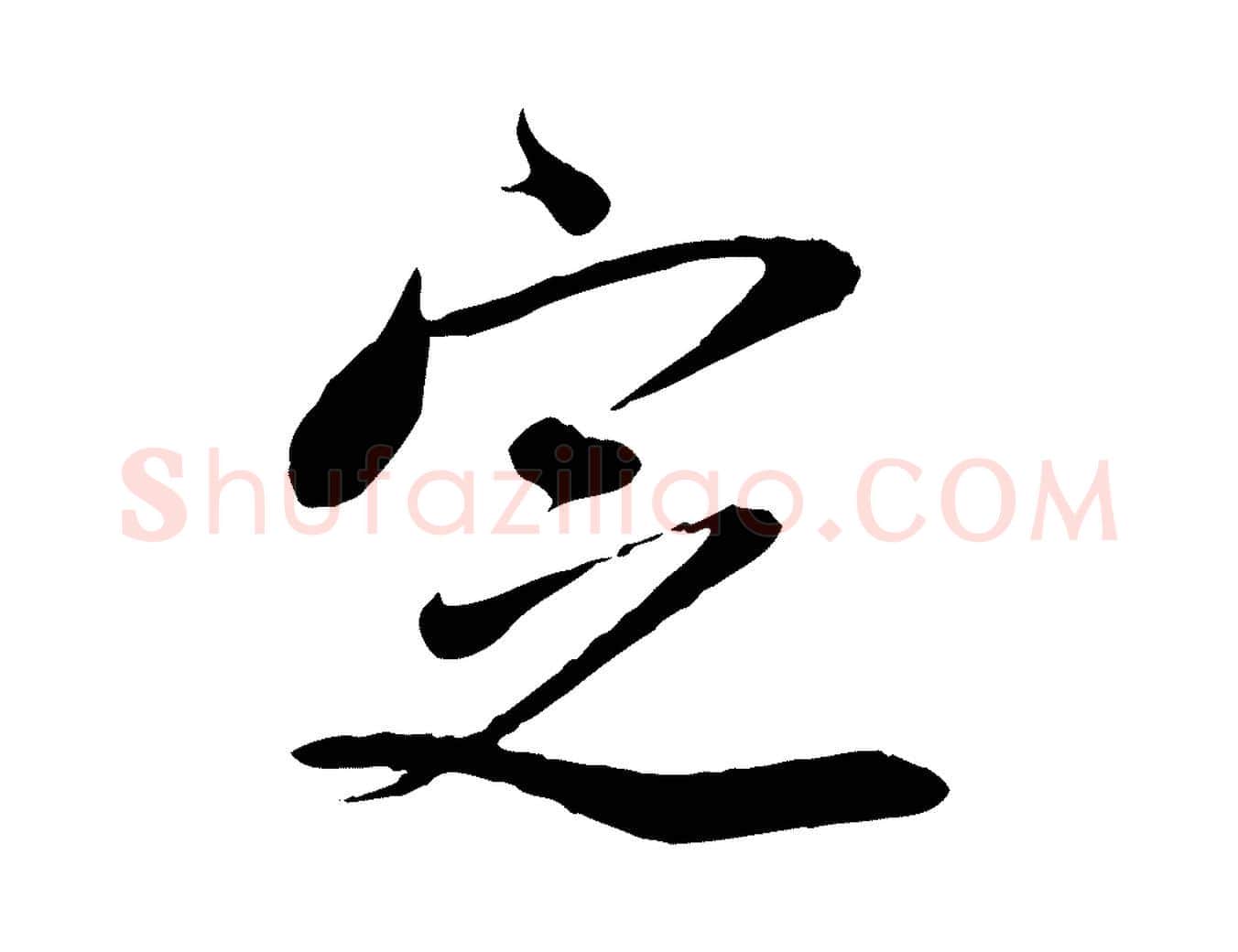 定毛笔行楷写法,摘自宋代刘熹与伯父帖