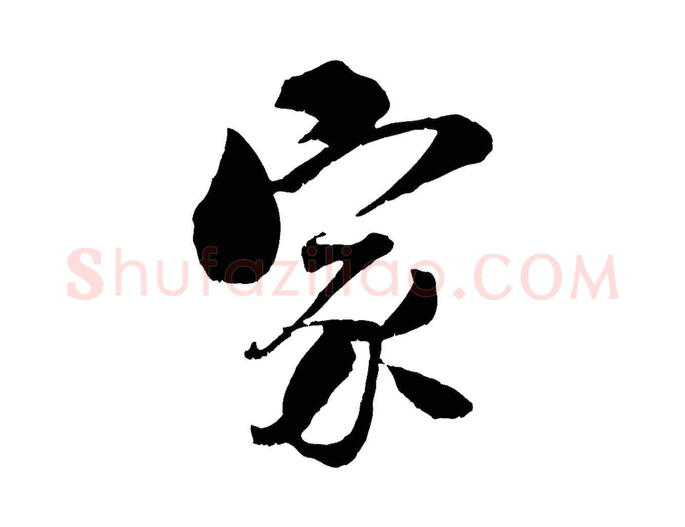 家毛笔行楷写法,摘自宋代刘熹与伯父帖