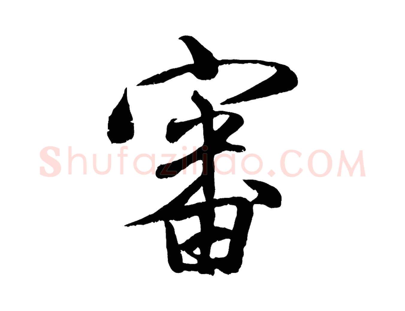 審毛笔行楷写法,摘自宋代刘熹与伯父帖