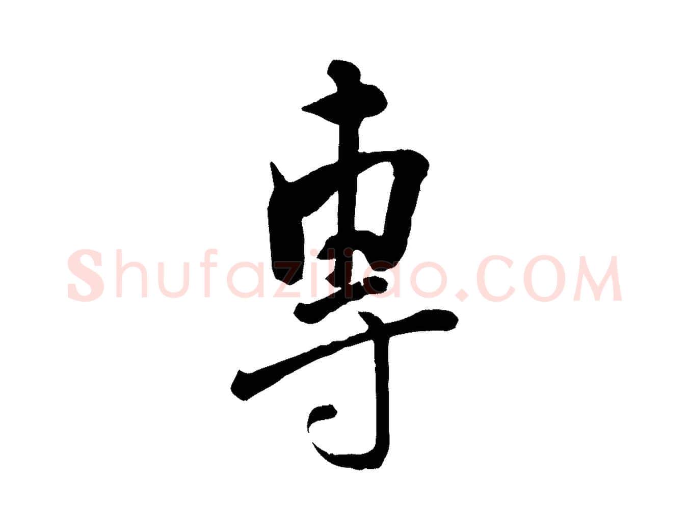專毛笔行楷写法,摘自宋代刘熹与伯父帖