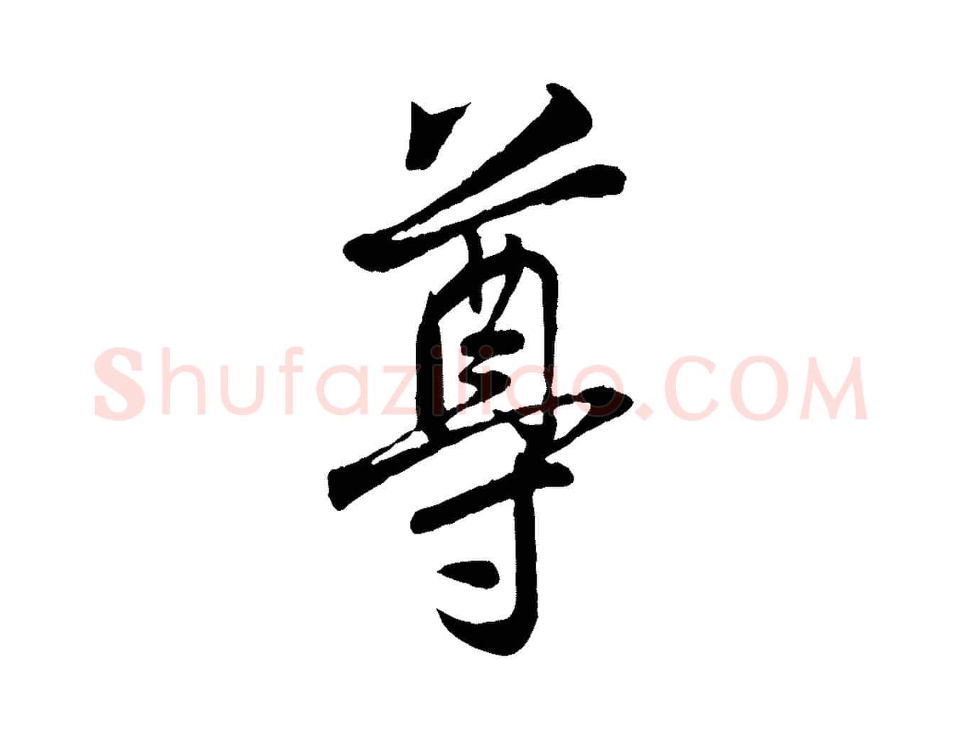 尊毛笔行楷写法,摘自宋代刘熹与伯父帖