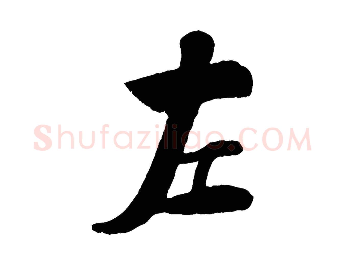 左毛笔行楷写法,摘自宋代刘熹与伯父帖