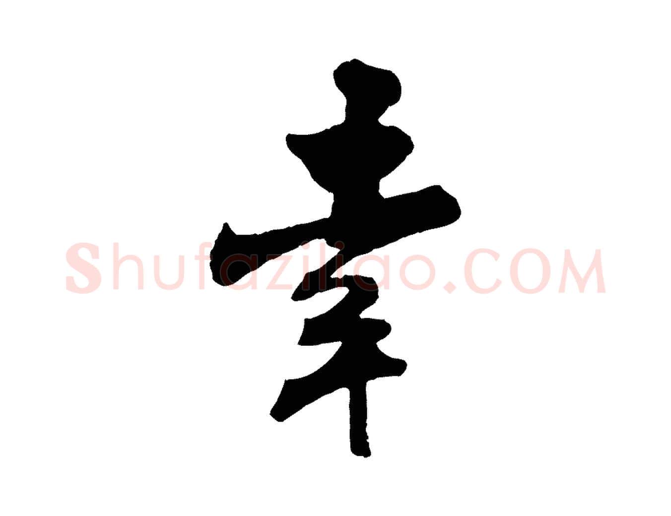 幸毛笔行楷写法,摘自宋代刘熹与伯父帖