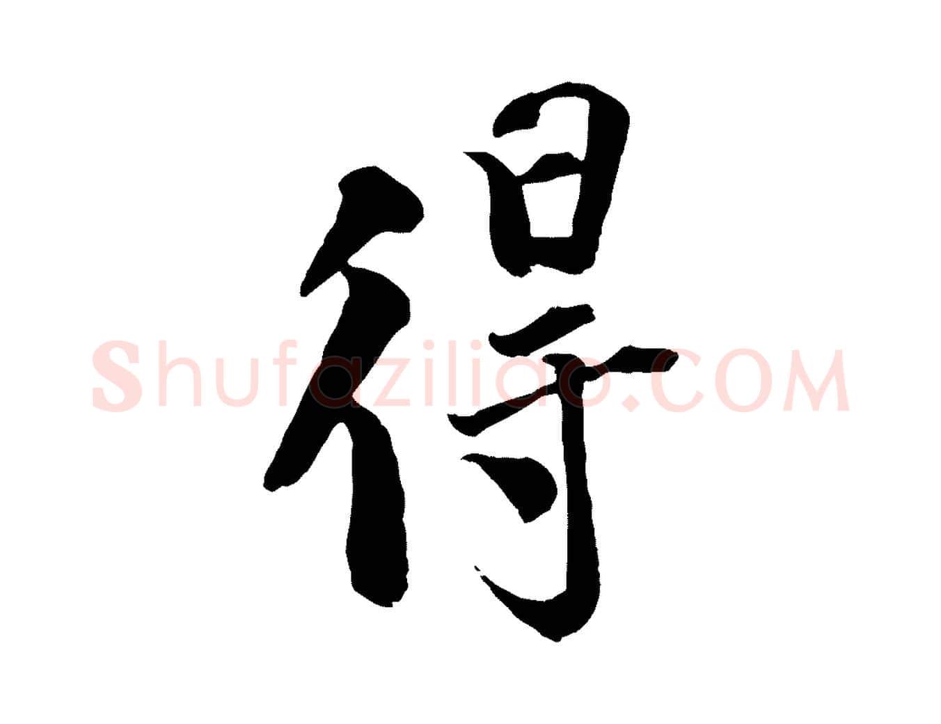 得毛笔行楷写法,摘自宋代刘熹与伯父帖