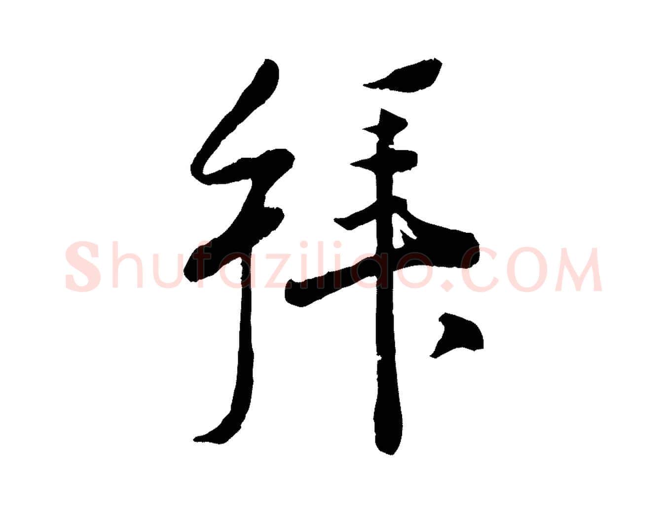 拜毛笔行楷写法,摘自宋代刘熹与伯父帖