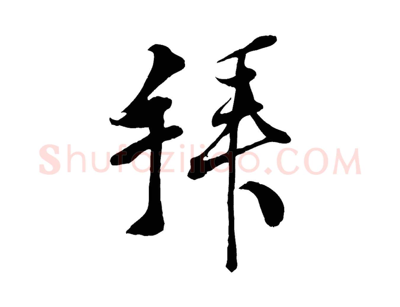 拜毛笔行楷写法,摘自宋代刘熹与伯父帖