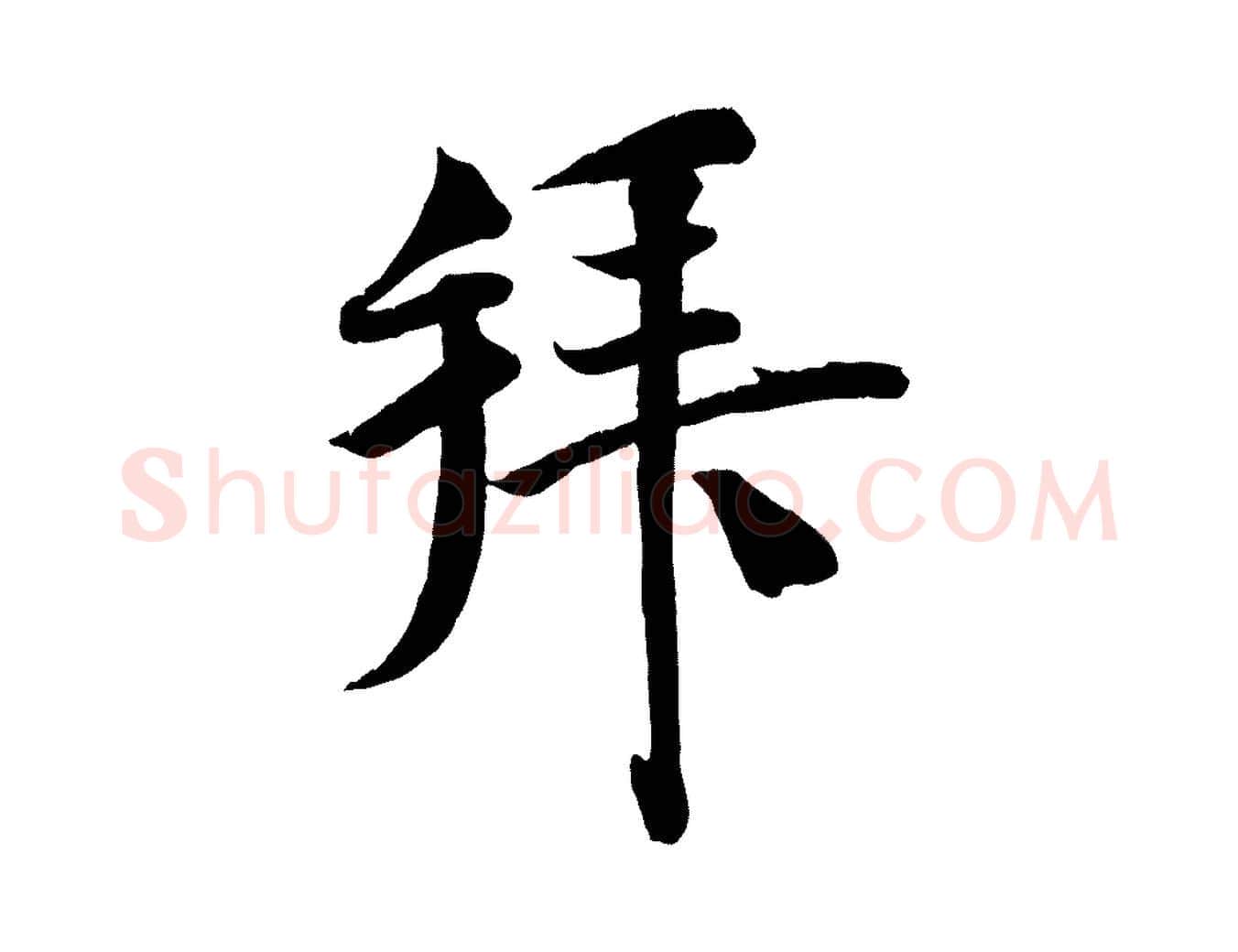 拜毛笔行楷写法,摘自宋代刘熹与伯父帖