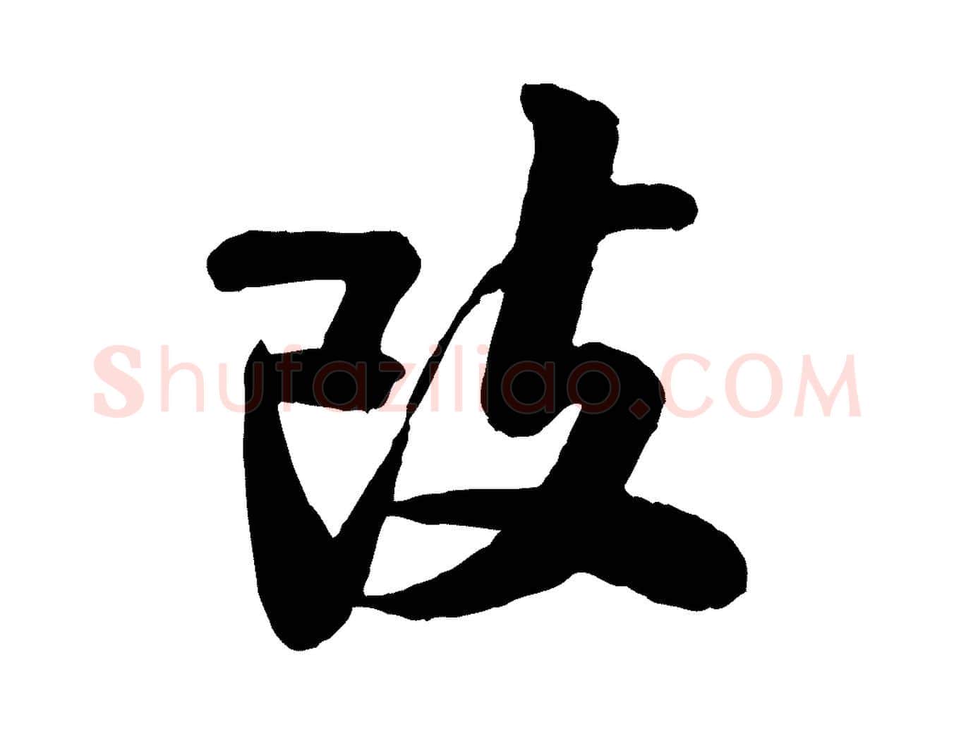 改毛笔行楷写法,摘自宋代刘熹与伯父帖