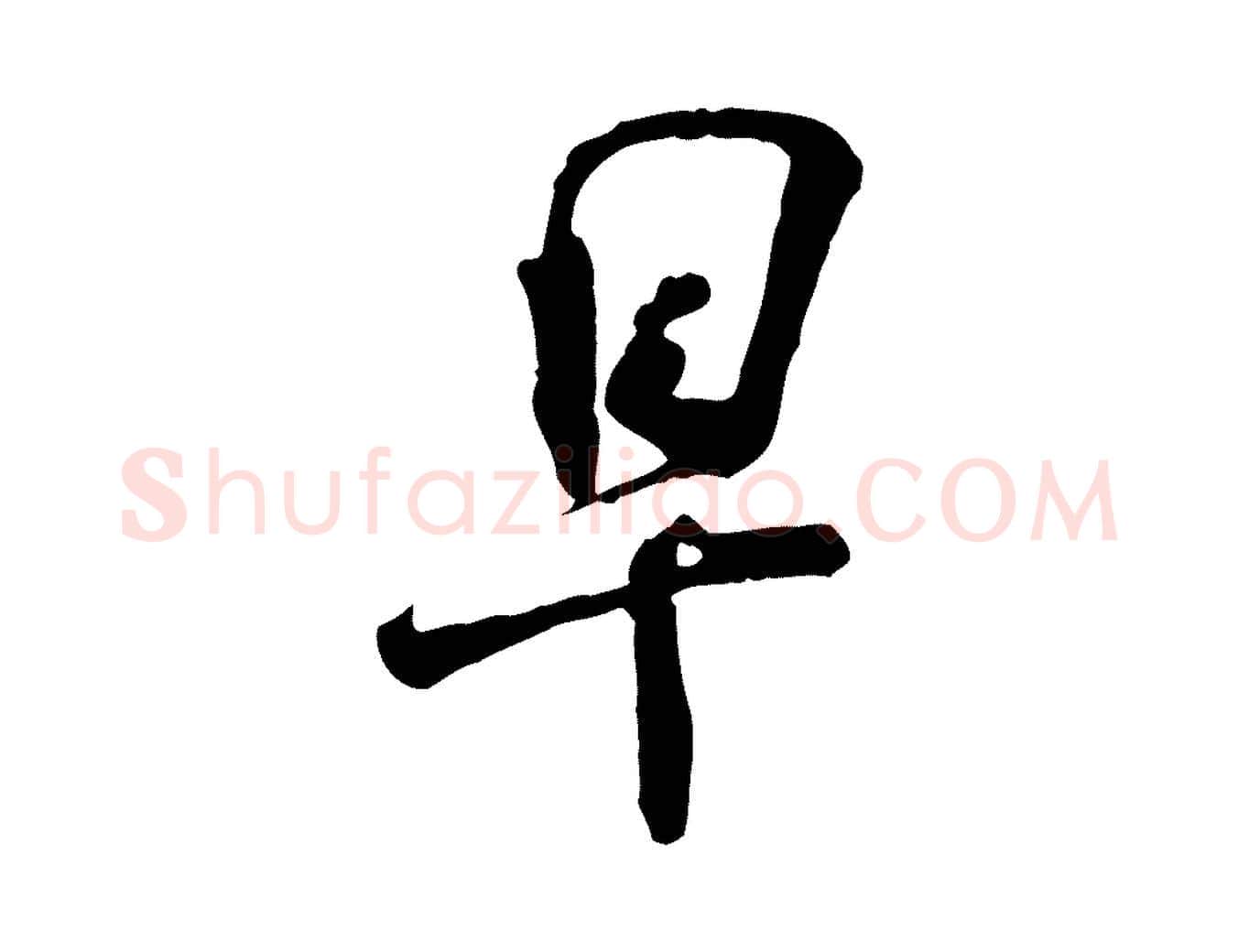 早毛笔行楷写法,摘自宋代刘熹与伯父帖