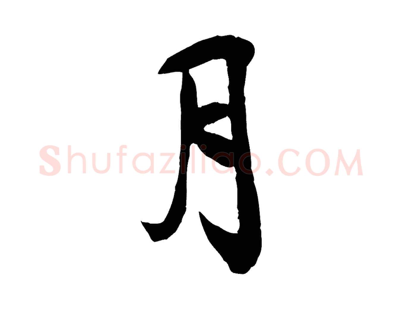 月毛笔行楷写法,摘自宋代刘熹与伯父帖