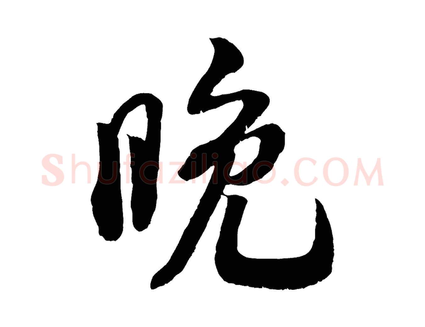 晚毛笔行楷写法,摘自宋代刘熹与伯父帖