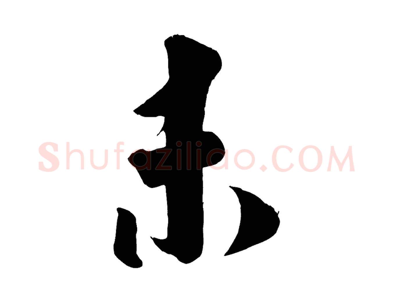 未毛笔行楷写法,摘自宋代刘熹与伯父帖
